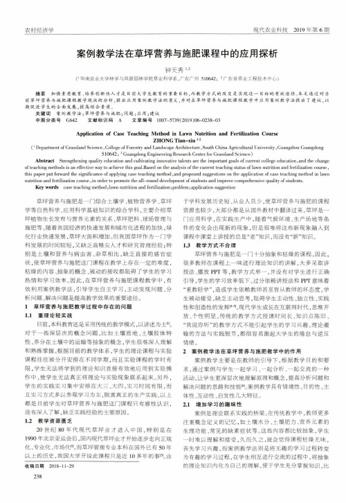 案例教学法在草坪营养与施肥课程中的应用探析