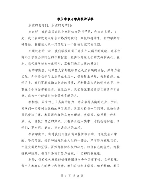 校长寒假开学典礼讲话稿