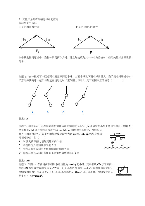 矢量三角形的应用