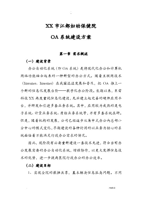 OA系统建设实施方案