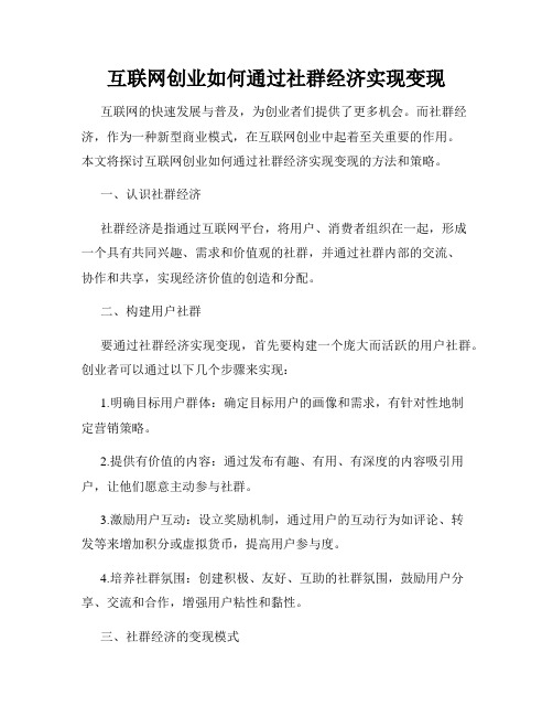 互联网创业如何通过社群经济实现变现