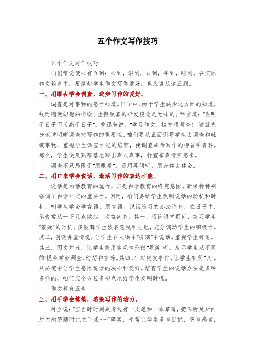 五个作文写作技巧