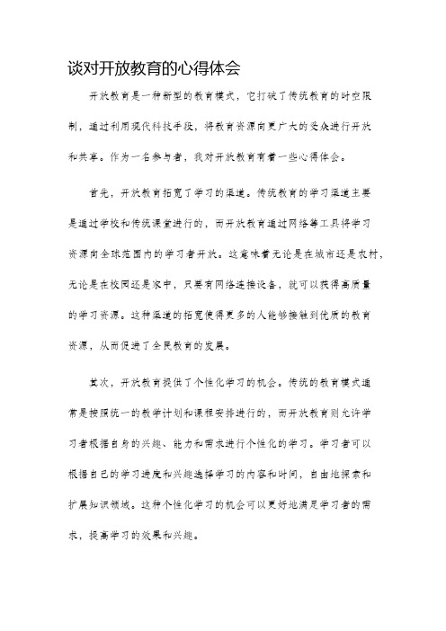 谈对开放教育的心得体会