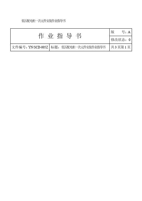 低压配电柜一次元件安装作业指导书