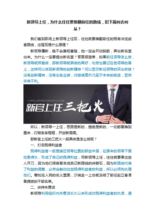 新领导上任，为什么往往要推翻前任的路线，旧下属何去何从？