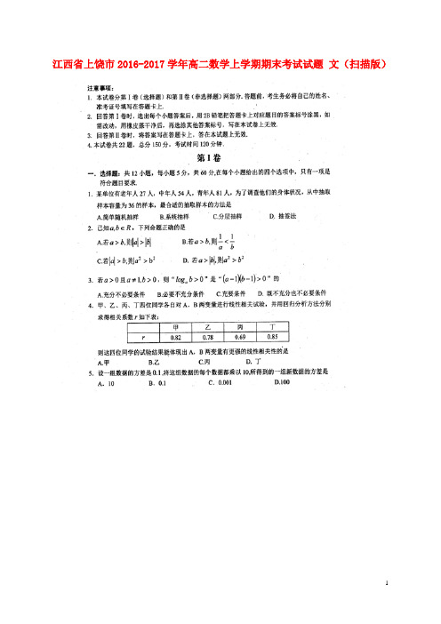 江西省上饶市高二数学上学期期末考试试题 文(扫描版)