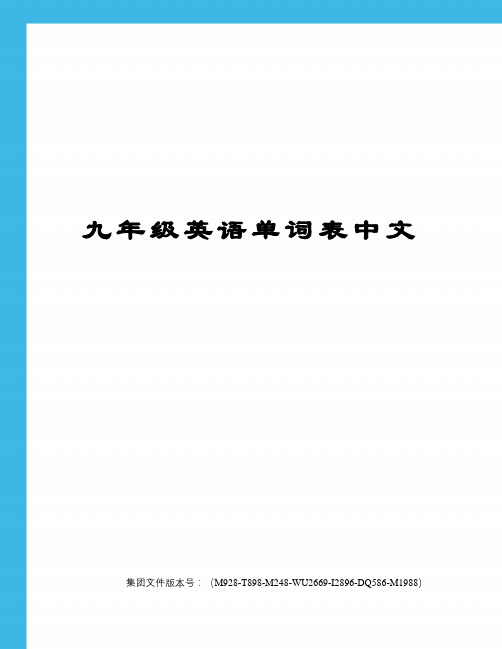 九年级英语单词表中文