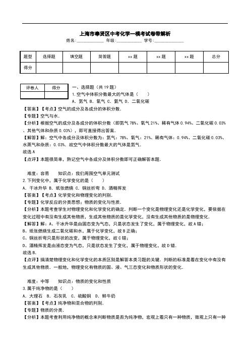 上海市奉贤区中考化学一模考试卷带解析.doc