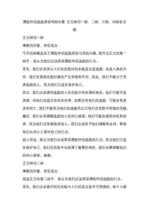 遇险伴侣逃跑原谅吗辩论赛 正方辩词一辩、二辩、三辩、四辩发言稿