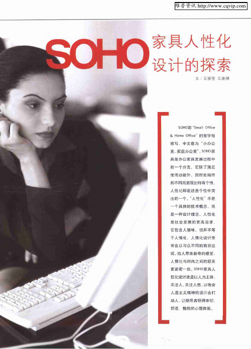 SOHO家具人性化设计的探索