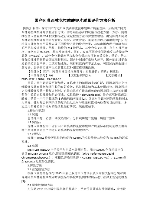 国产阿莫西林克拉维酸钾片质量评价方法分析