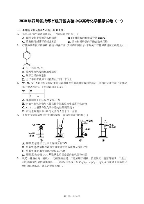 2020年四川省成都市经开区实验中学高考化学模拟试卷(一)(有答案解析)