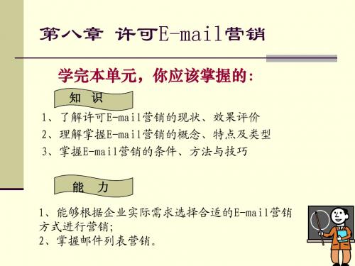 第八章许可E-mail营销