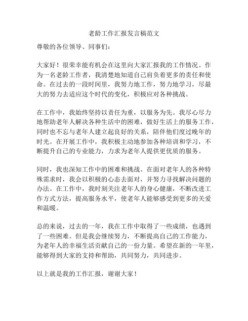 老龄工作汇报发言稿范文