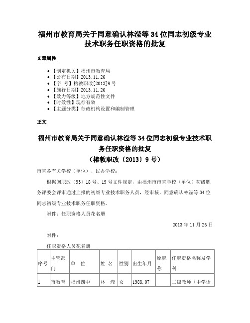 福州市教育局关于同意确认林滢等34位同志初级专业技术职务任职资格的批复