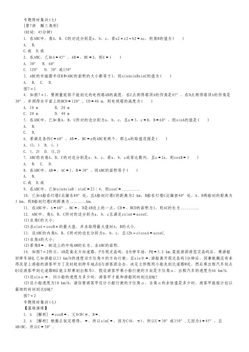 (课程标准卷地区专用)高考数学二轮复习 专题限时集训(七)第7讲 解三角形配套作业 文(解析版).pdf