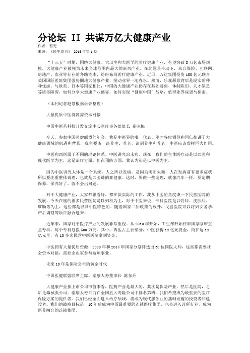 分论坛 II 共谋万亿大健康产业