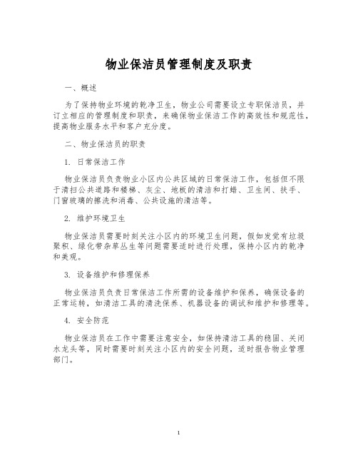 物业保洁员管理制度及职责