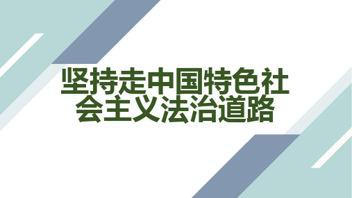 坚持走中国特色社会主义法治道路