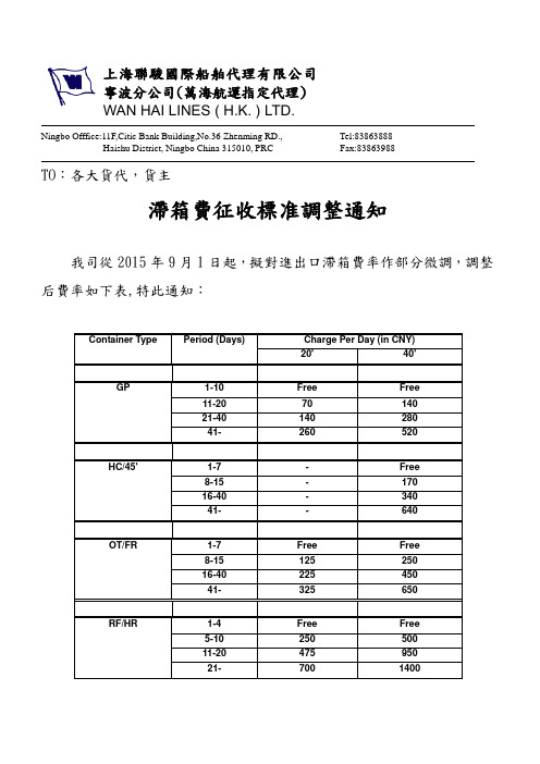 上海联骏国际船舶代理有限公司宁波分公司万海航运指定代