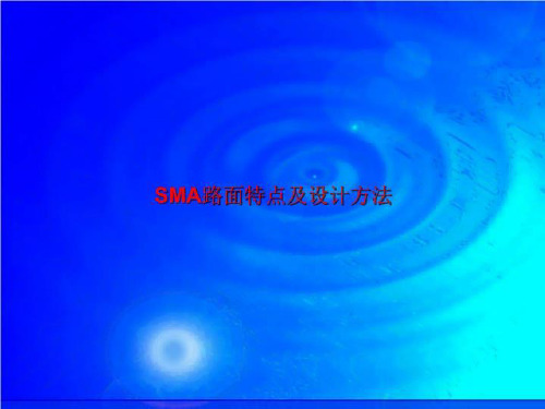 SMA路面特点及设计方法