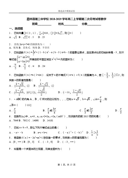 嘉祥县第三中学校2018-2019学年高二上学期第二次月考试卷数学