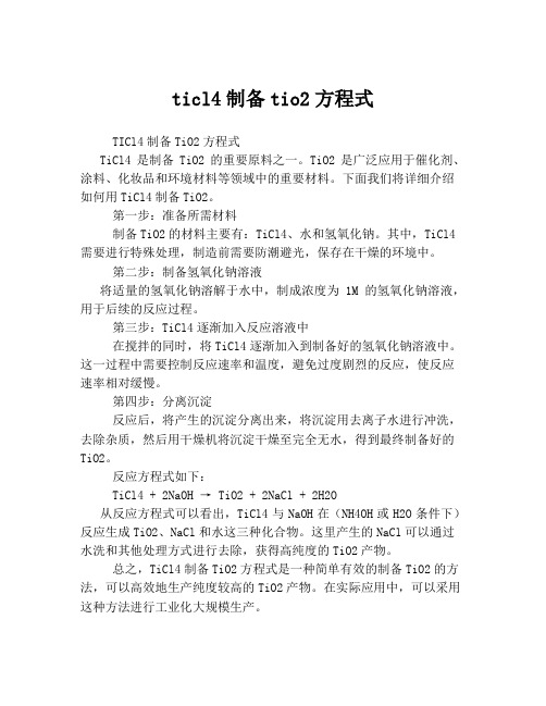 ticl4制备tio2方程式