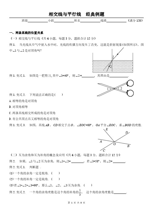 人教版苏科版初中数学—相交线与平行线(经典例题)