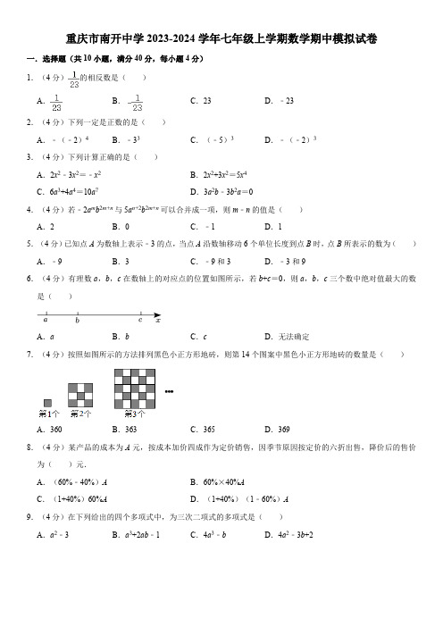 重庆市沙坪坝区南开中学2023-2024学年七年级上学期期中模拟数学试卷(含答案)