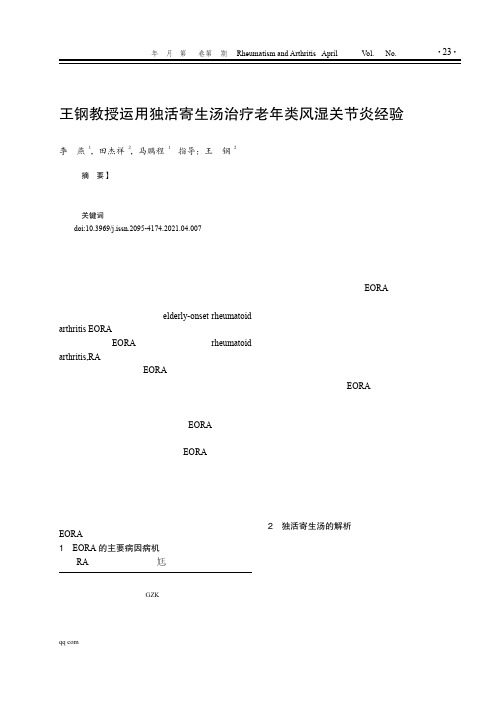 王钢教授运用独活寄生汤治疗老年类风湿关节炎经验