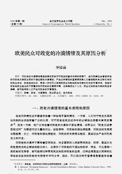 欧美民众对政党的冷漠情绪及其原因分析