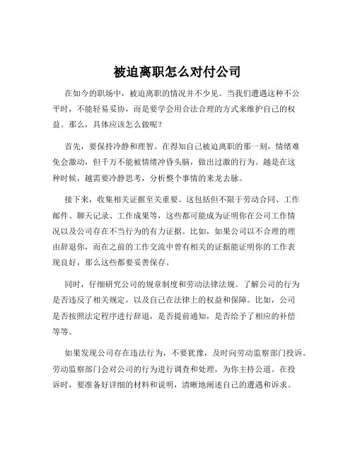 被迫离职怎么对付公司