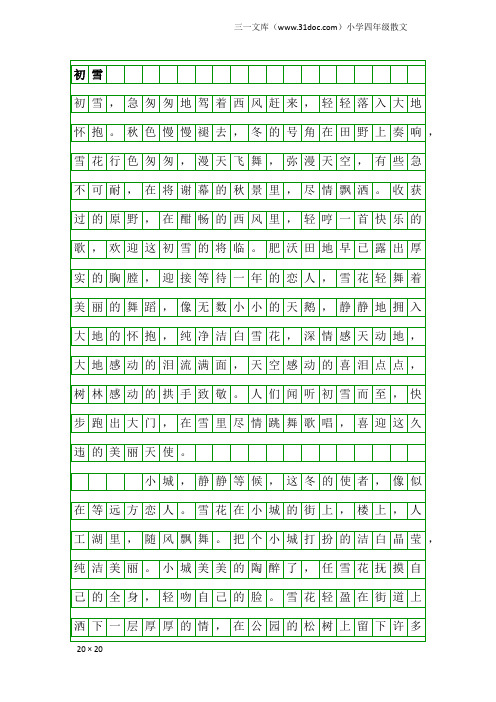 小学四年级散文：初雪