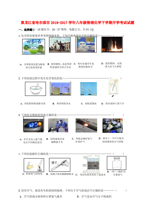 八年级物理化学下学期开学考试试题(答案不全)