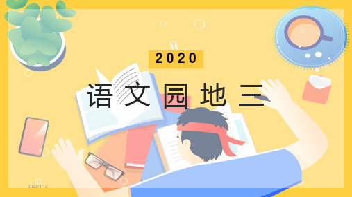 部编版四年级语文下册《语文园地三》优秀PPT课件