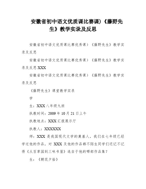 安徽省初中语文优质课比赛课)《藤野先生》教学实录及反思