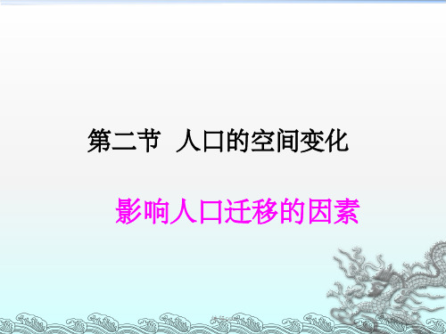 影响人口迁移的主要因素