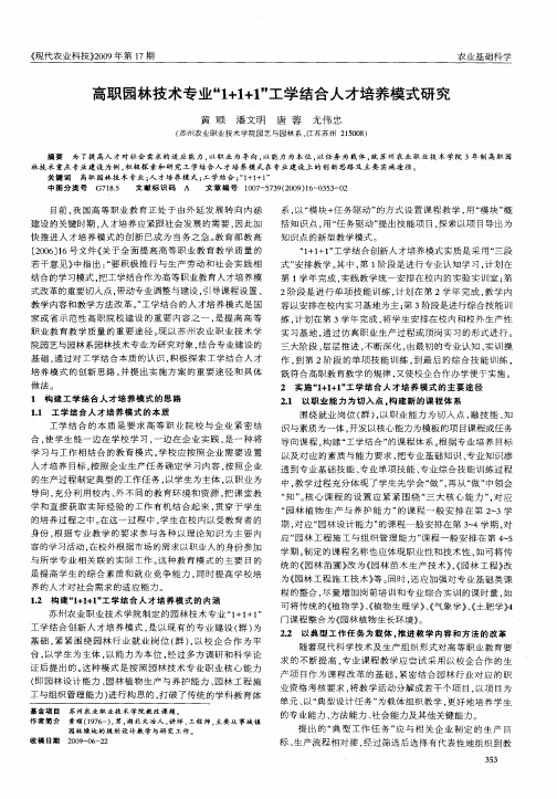 高职园林技术专业“1+1+1”工学结合人才培养模式研究