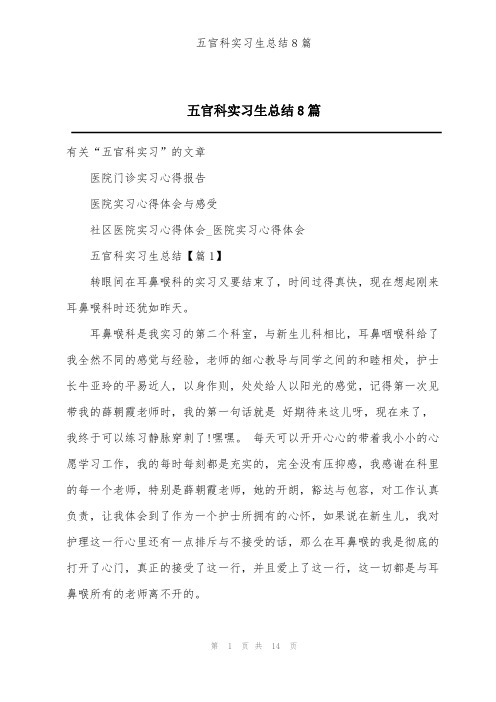 五官科实习生总结8篇