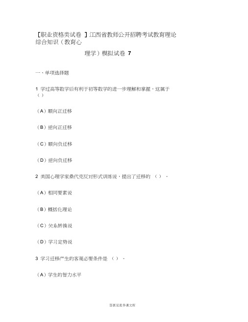 [职业资格类试卷]江西省教师公开招聘考试教育理论综合知识(教育心理学)模拟试卷7.doc