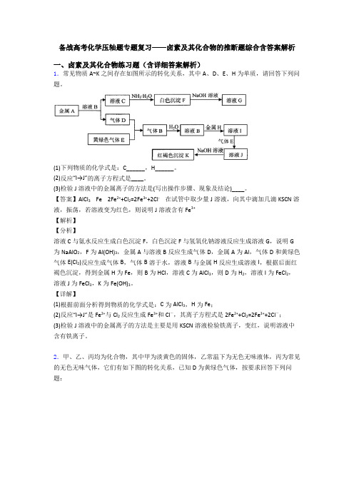 备战高考化学压轴题专题复习——卤素及其化合物的推断题综合含答案解析