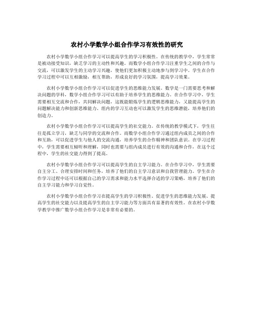 农村小学数学小组合作学习有效性的研究