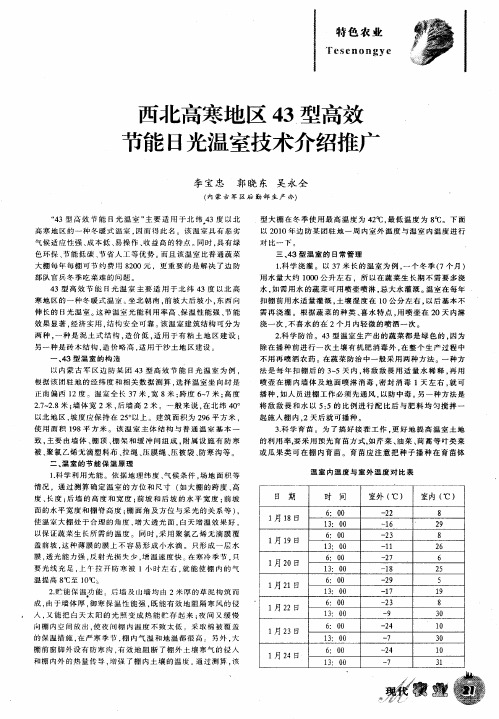 西北高寒地区43型高效节能日光温室技术介绍推广