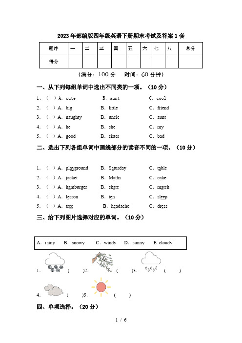 2023年部编版四年级英语下册期末考试及答案1套