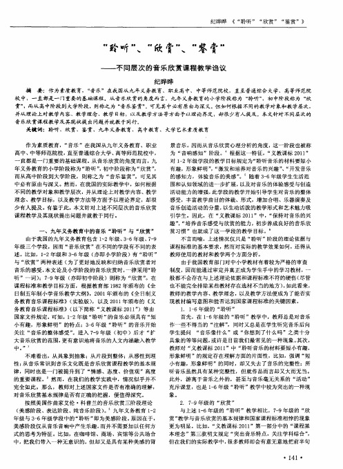 “聆听”、“欣赏”、“鉴赏”——不同层次的音乐欣赏课程教学诌议