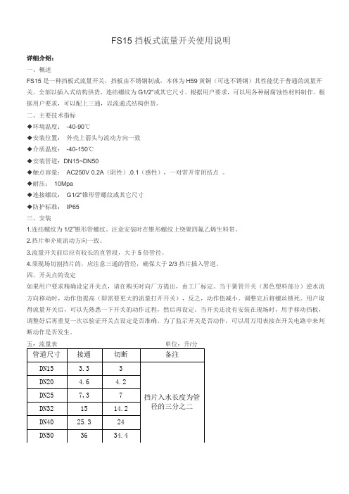 FS15挡板式流量开关开关说明书