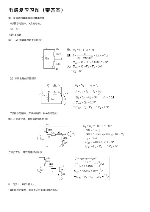 电路复习习题（带答案）