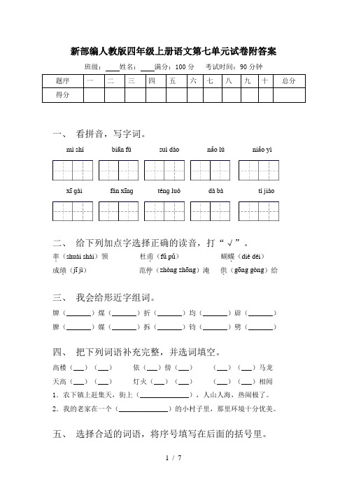 新部编人教版四年级上册语文第七单元试卷附答案