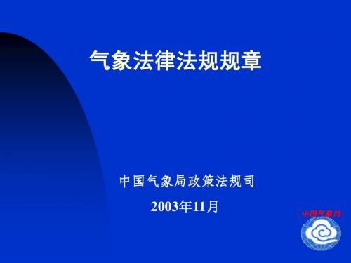 气象法律、法规讲稿(一全)