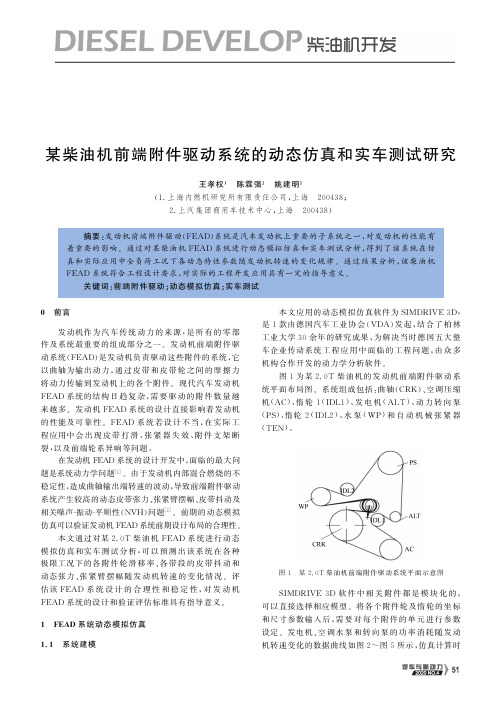 某柴油机前端附件驱动系统的动态仿真和实车测试研究